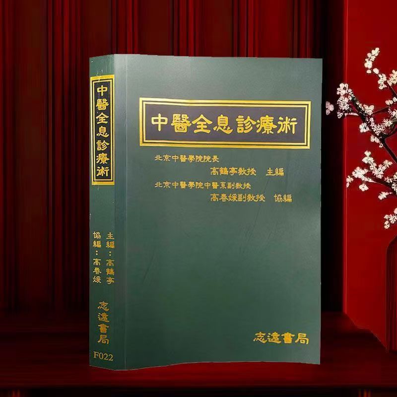 ホログラフィック診断と治療 ホログラフィック診断と治療を編集した高和廷教授|undefined