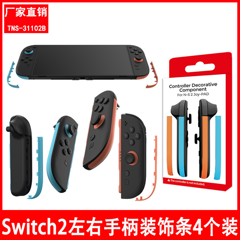 Switch2左右手柄简易装饰条Switch2小手柄装饰条4条装TNS-31102B|undefined