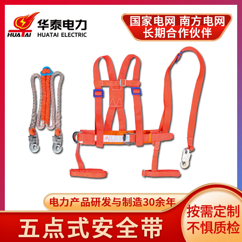 华泰 高空作业安全带 矿用工地全身式安全带 防坠落五点式安全带