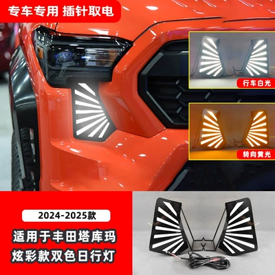 Suitable for 24-25 Models of Toyota Tacoma Drl, Special Modified Led Daytime Running Lights (Gündüz işıqları) - colorful-led-two-color-streamer-daytime-running-lightspair-price