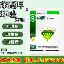 卓典37%苯醚甲环唑 杀菌剂蔬菜果树月季黑斑病叶斑病白粉病农药5g