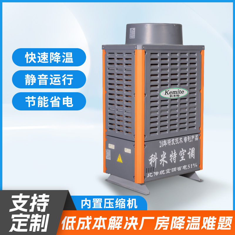 Source Manufacturer of Industrial Environmentally Friendly, Energy-Saving, Power-Efficient, High-Power Rapid Cooling Air Conditioners Specifically for Refrigeration Workshops Source Manufacturer of Industrial Environmentally Friendly, Energy-Saving, Power-Efficient, High-Power Rapid Cooling Air Conditioners Specifically for Refrigeration Workshops