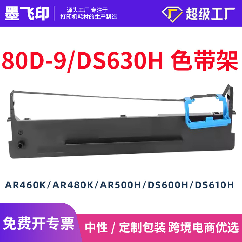 适用得实80D-9色带架DS630H/AR460K/AR480K/AR500H/DS600H/DS610H