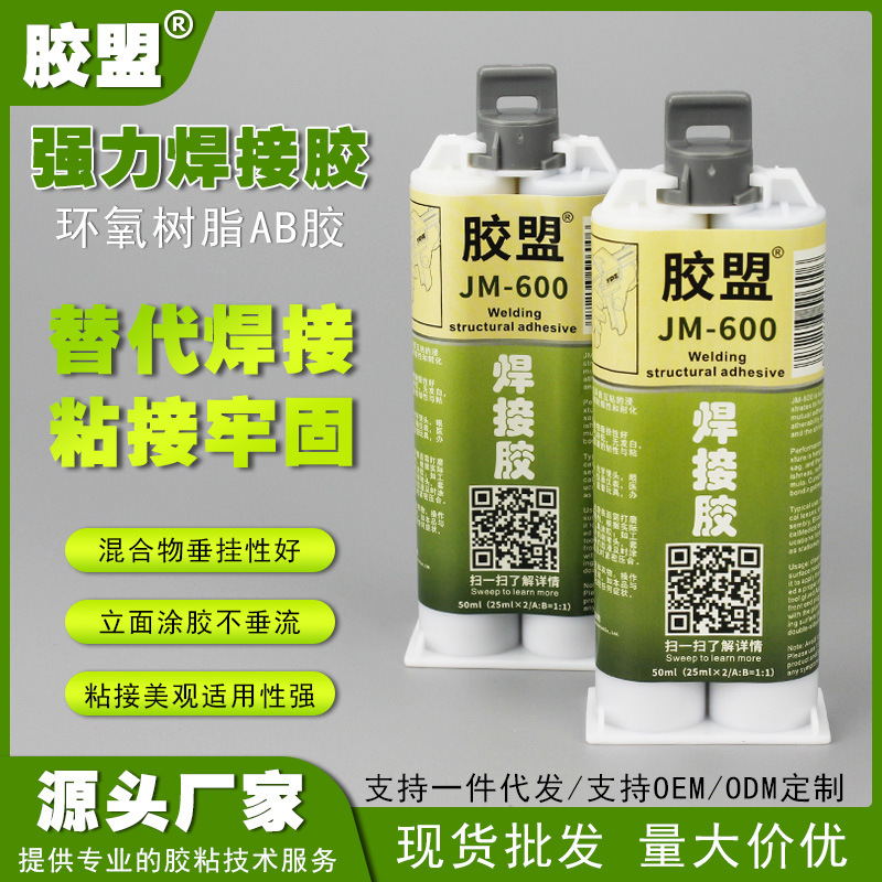 胶盟JM-600焊接结构胶碳纤维环氧树脂胶陶瓷玻璃不锈钢绿色胶粘剂