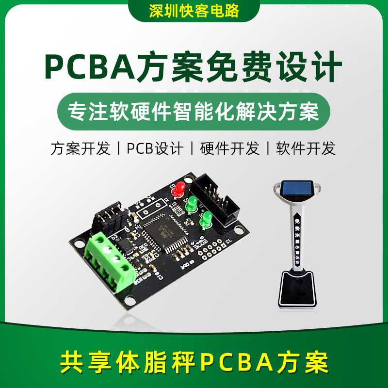 共享体脂秤 pcba方案开发受设计电路板电子器件APP小程序研发厂家