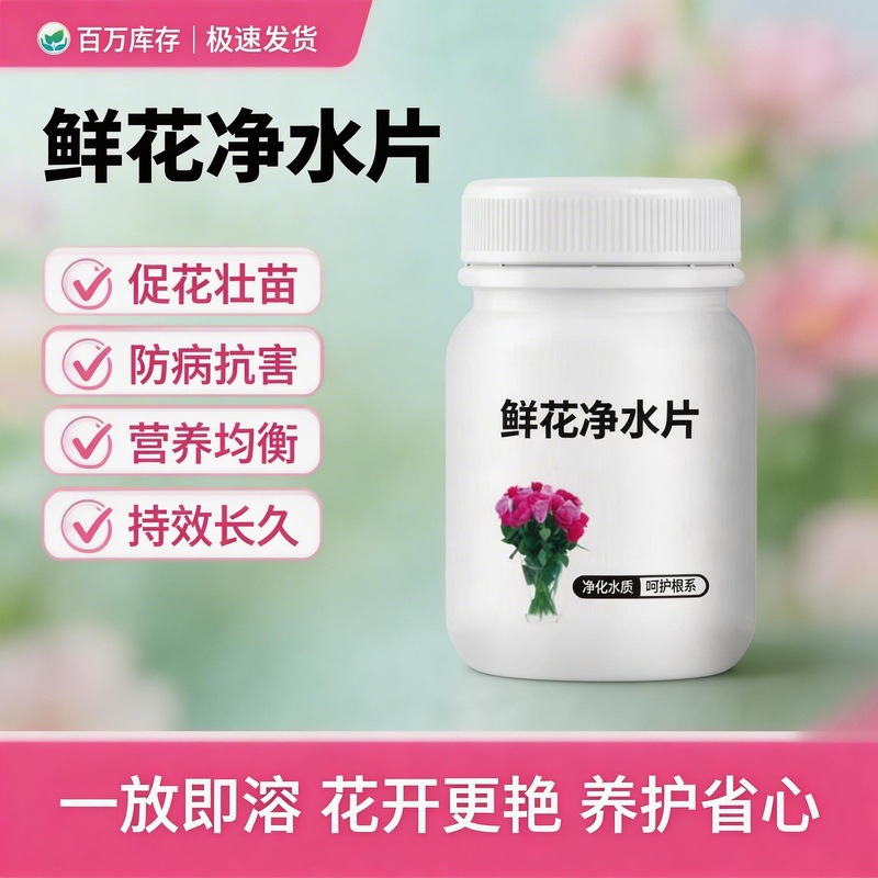 鲜花保鲜净水片水培植物专用净水片富贵竹碗莲保鲜花卉净水剂批发