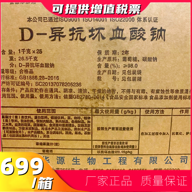 Spot as low as 699 element/Box D- Ascorbic acid Huayuan Food grade Fresh keeping Preservative VC Sodium