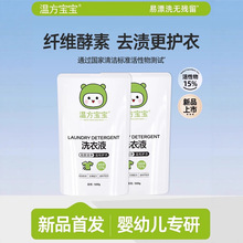 温方宝宝婴儿洗衣液宝宝儿童专用新生大人孩子通用酵素去渍无残留
