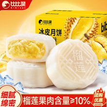 比比赞榴莲味冰皮月饼2025年新款广式流心月饼中秋节送礼礼品佳选