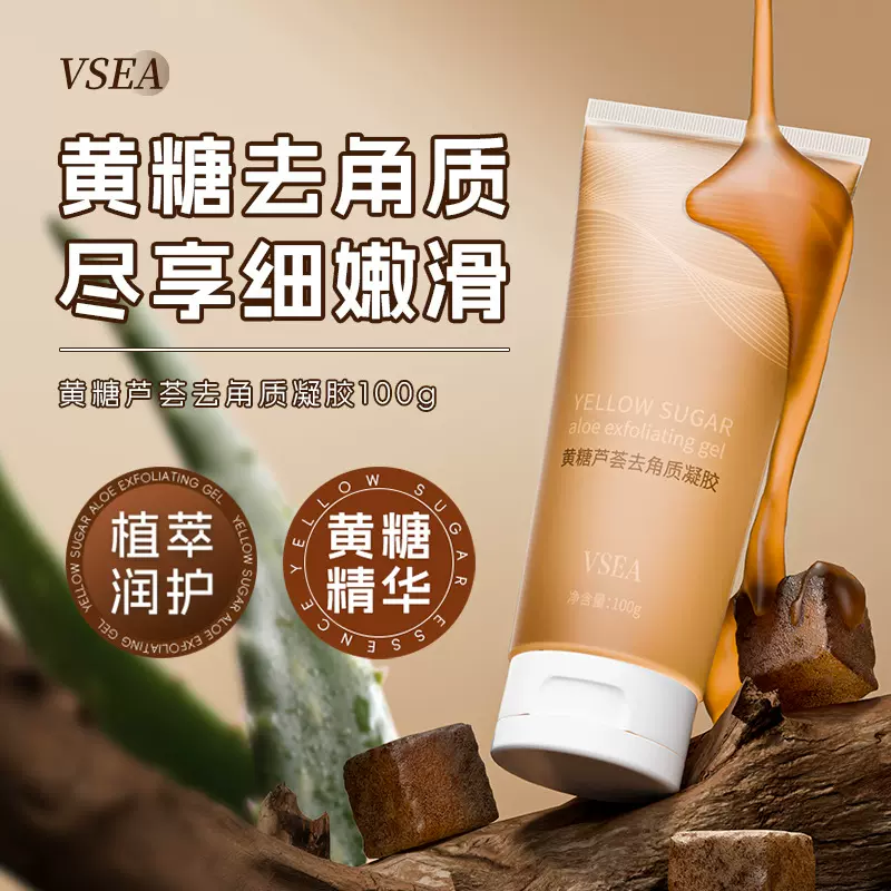 VSEA黄糖去角质凝胶芦荟去角质啫喱脸部去死皮膏深层清洁磨砂膏