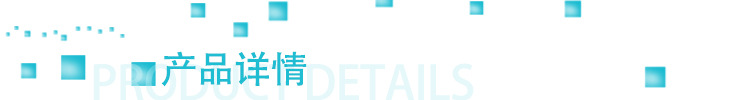 产品详情