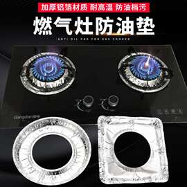 新品煤气灶锡纸防油垫燃气灶防油垫锡纸保护垫厨房圆形方形炉锡纸