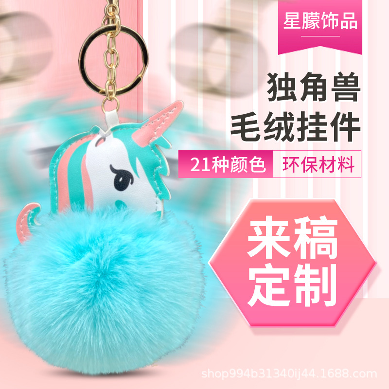 动漫可爱独角兽毛球钥匙扣挂件女包钥匙链小礼品地摊夜市批发