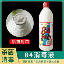 84消毒液 铝箔封口 500ml含氯家用杀菌衣物宠物消毒水厕所漂白