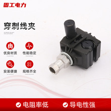规格齐全低压穿刺线夹电缆保护线夹 穿刺线夹 电缆用绝缘穿刺线夹