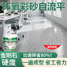 环氧彩砂自流平地坪漆仿大理石家用车间水泥地面室外防水耐磨防滑