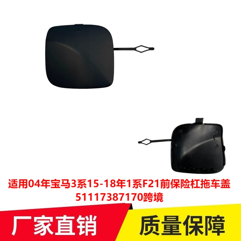 Применимо к 04 BMW 3 серии 15-18 1 серии F21 передний бампер крышка прицепа 51117387170 трансграничная