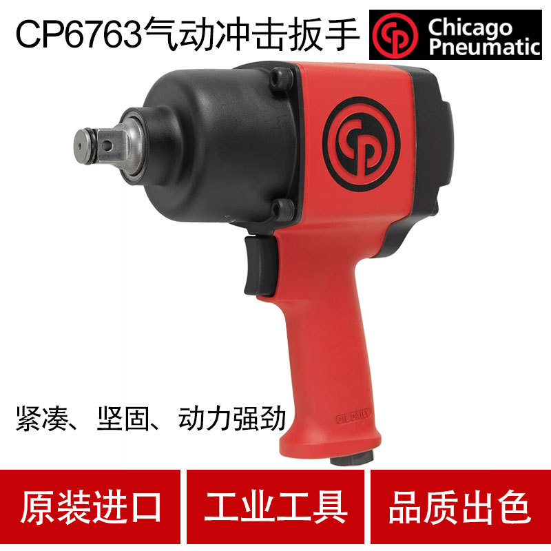 美国CP芝加哥CP6763气动冲击扳手 气动扳手 风炮套筒扳手