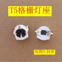 t5格栅灯盘灯座T5灯管G5灯脚格栅灯座t5灯座灯脚灯头t5灯盘灯座