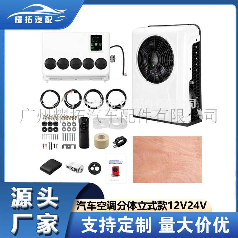 Yaotuoxin energy parking air conditioner split 12V24V electric vortex truck RV vertical car air conditioner