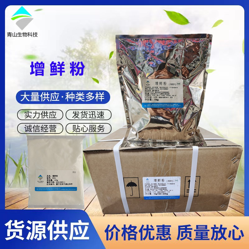 增鲜粉5001 商用鲜香粉 高汤鲜味素 鲜味粉 青山生物科技 增鲜粉