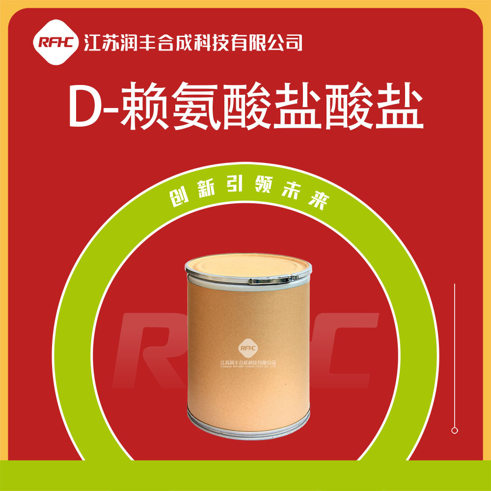 D-赖氨酸盐酸盐 7274-88-6 有机原料 桶装粉末 支持试样