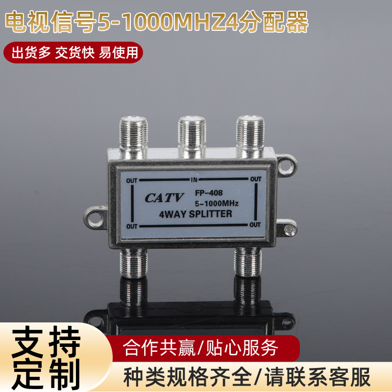 批发有线数字电视CATV一体化电视信号5-1000MHZ英制4分配分支器