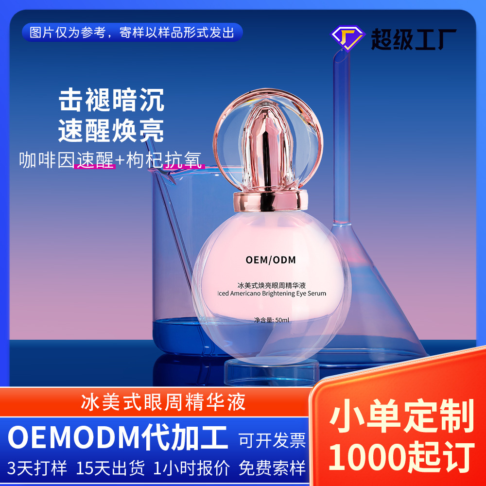 Customized Ice Americano Eye Serum with Caffeine and Goji Berry to Brighten Dark Circles and Tighten the Skin Around the Eyes