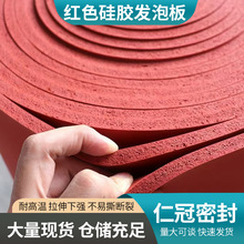 红色硅胶发泡板双面布纹海绵橡胶板高弹性防滑减震垫密封缓冲材料