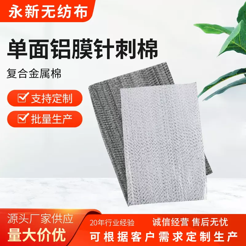 铝膜复合无纺布铝膜针刺棉  保温金属棉铝膜面料  填充棉白色涤纶