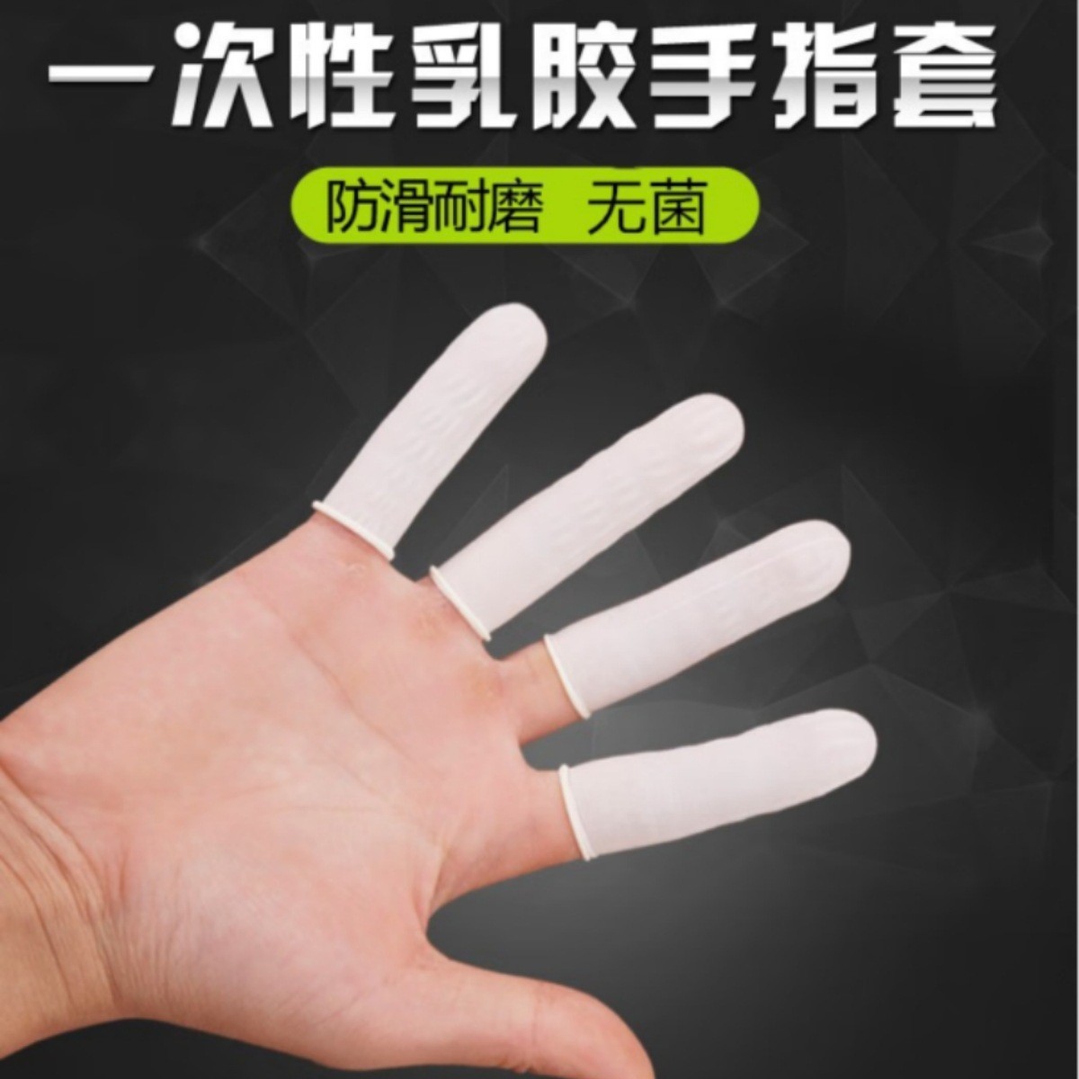 威阳一次性指套防护橡胶乳胶不易磨损加厚美容美甲检查指套批发