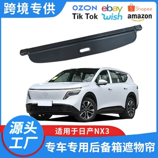 适用于26款日产NX8后备箱遮物帘后尾箱内饰伸缩收纳改装隔物挡板