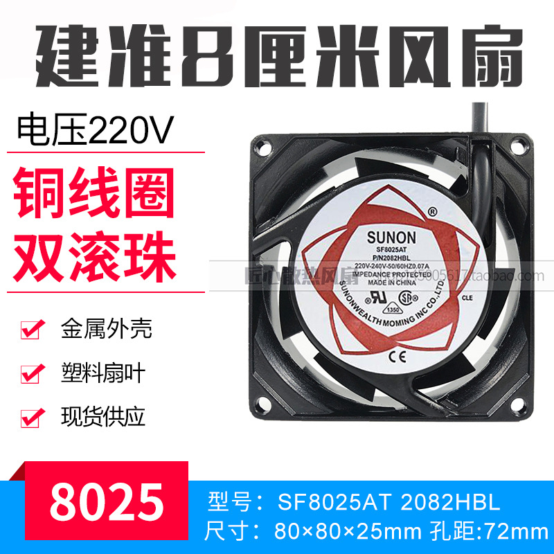 建准 SUNON SF8025AT 2082HBL 8CM 220V 8025 铜线双滚珠轴流风