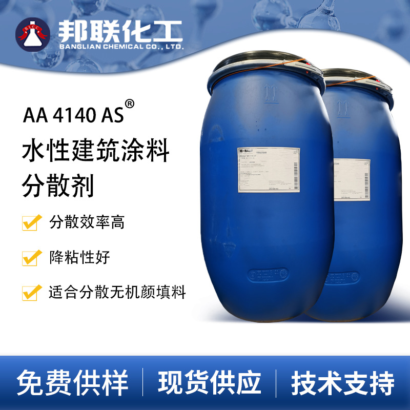 一级代理巴斯夫DispexAA4140AS水性建筑涂料分散剂粘合剂防水