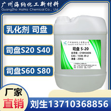 乳化劑司盤S20 40 80  失水山梨醇單月桂酸酯 非離子型表面活性劑