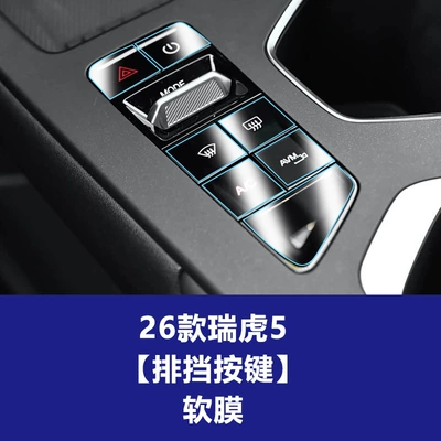 Stable and suitable for 26 models of Chery Tiggo 5 5X navigation screen tempered film, interior dashboard film wholesale and distribution (Car interior film) - 26-models-of-tiggo-5-gear-shift-button-soft-film