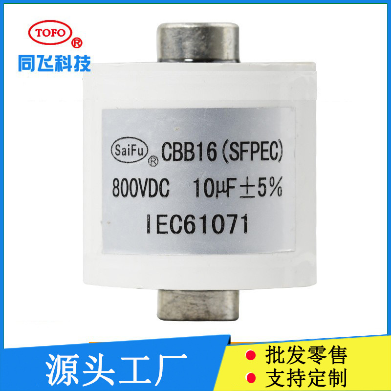 赛福 MFD-DA01 10UF800VDC 10UF800V电容器 机维修常用电容 CBB16