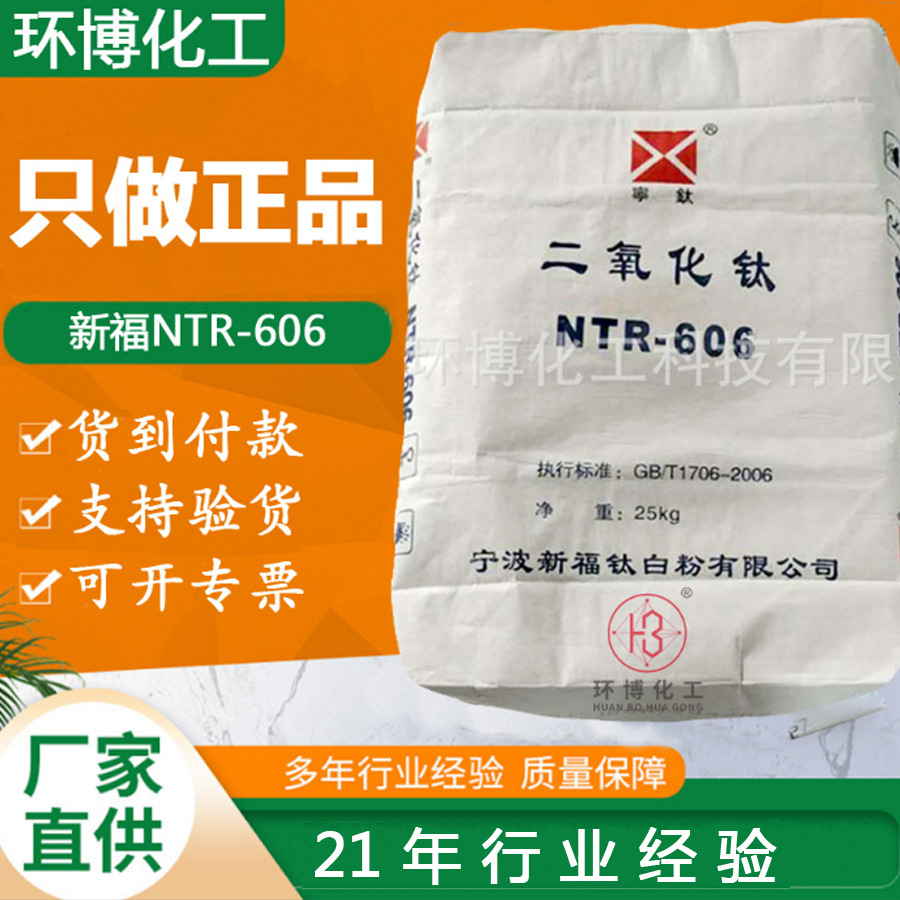 批发宁波新福钛白粉NTR-606高白度高分散高金红石型钛白粉606