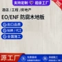 欧洲复合定制实木木地板