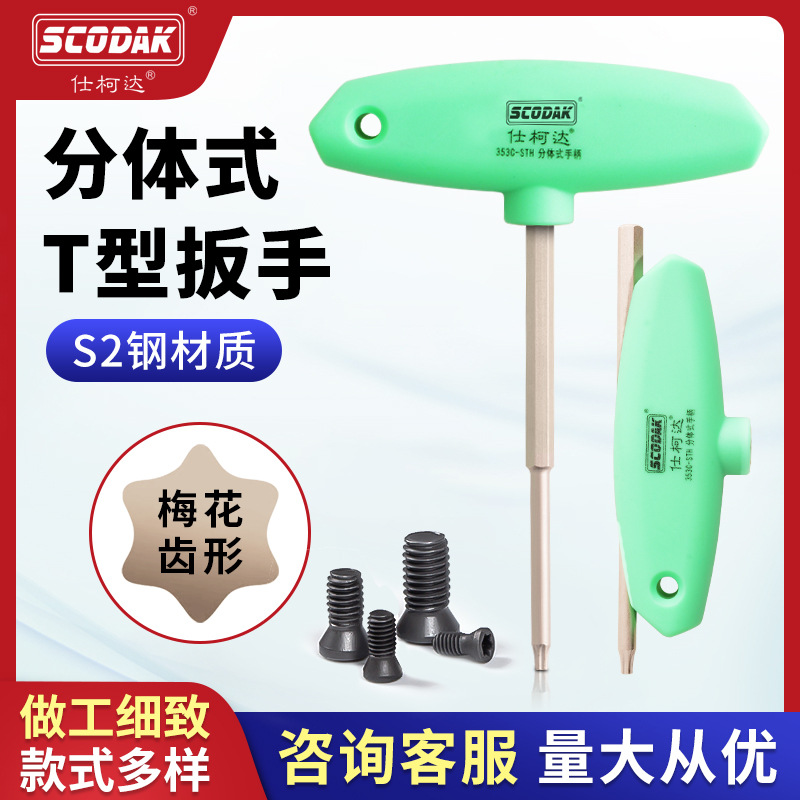 数控分体式T型扳手 强力手柄T15 T20批头 STH手柄扳手