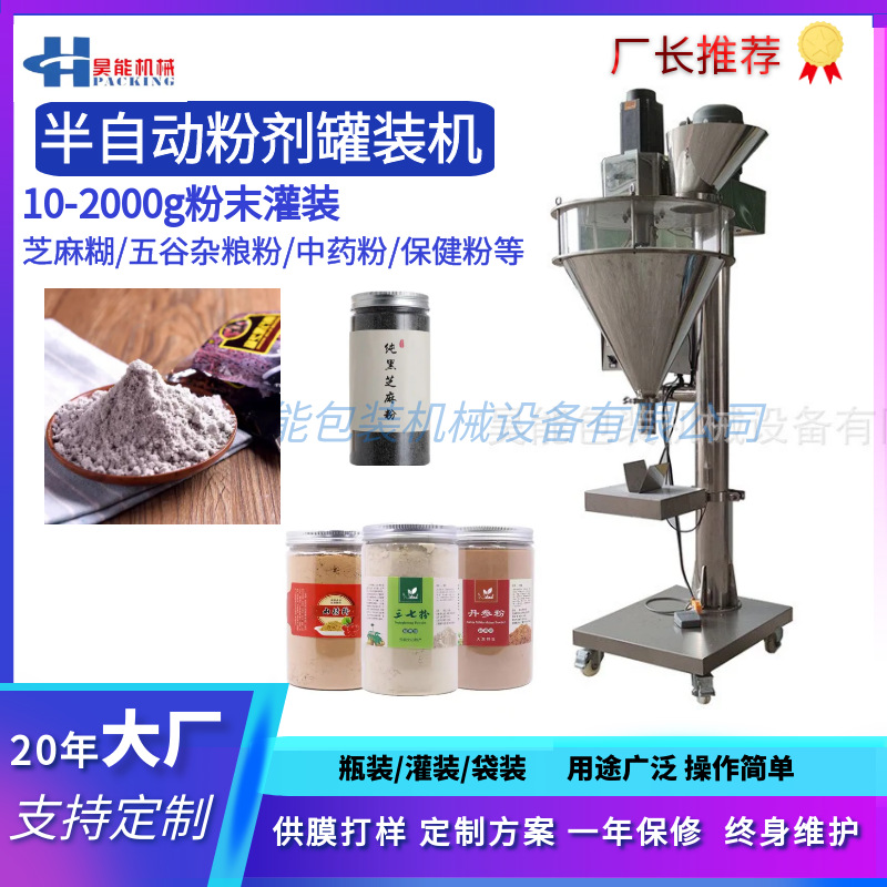 葛根粉藕粉芝麻糊杂粮粉250g灌装机半自动奶茶粉果蔬代餐粉灌装机