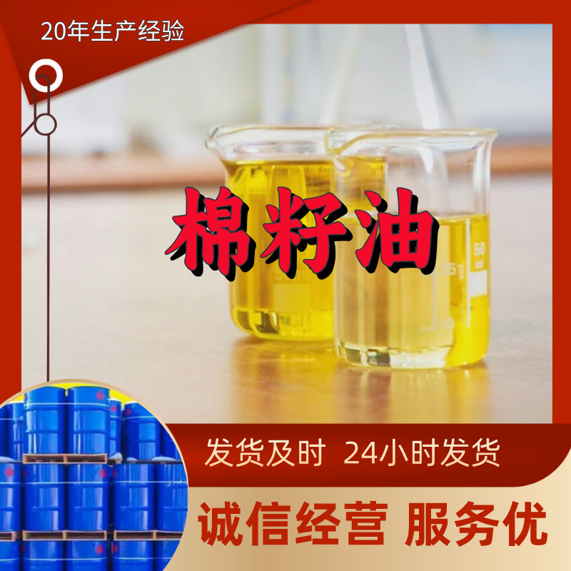 棉籽油/棉花籽油酸 厂家直供源头工厂售后有保障山东浙江福建江苏