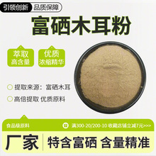 富硒木耳粉800ppm 优质富硒黑木耳萃取 高含量食品级 厂家直发