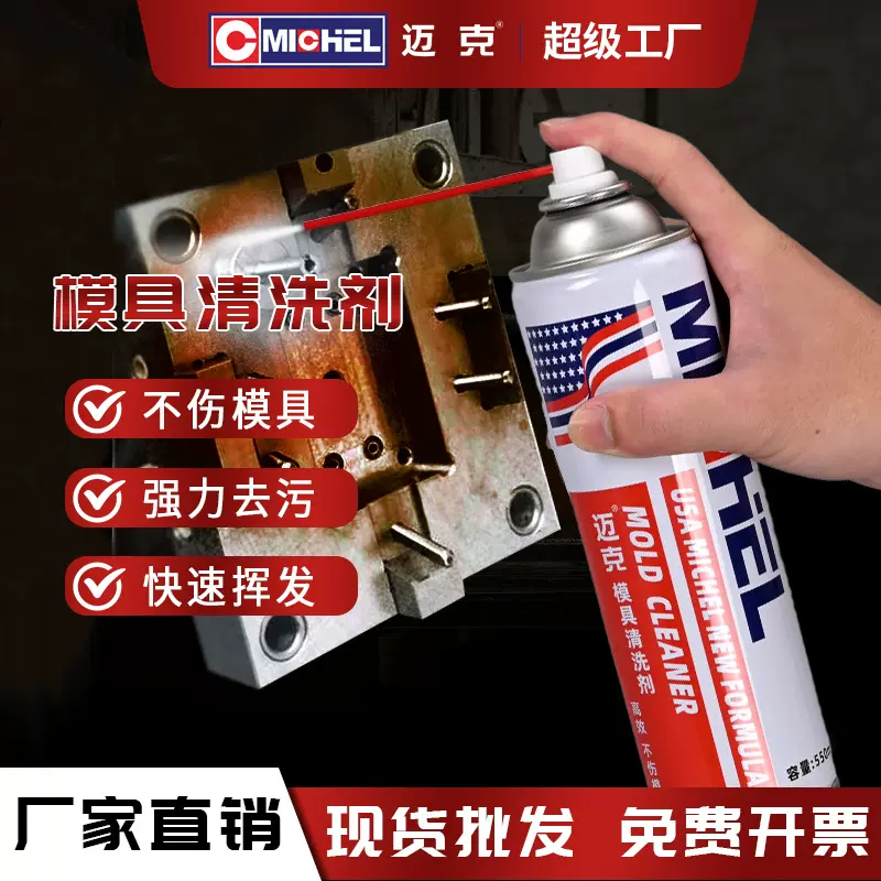 迈克模具清洗剂环保洗模水工业模具清洗剂高效除垢快干渗透强