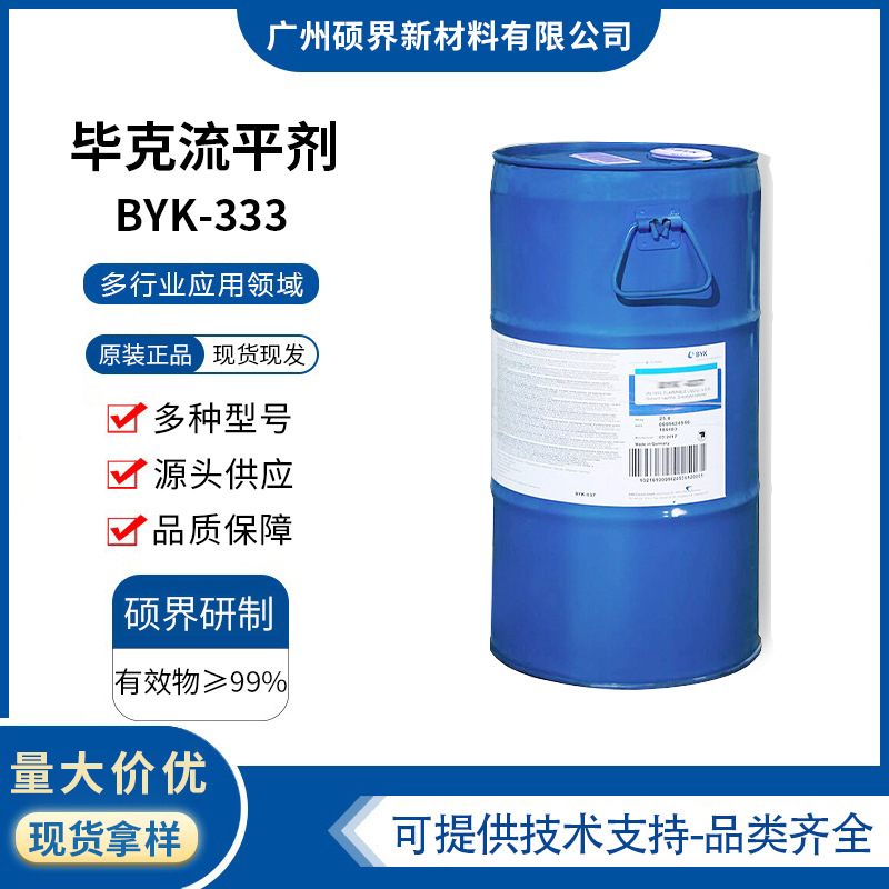 毕克BYK-333流平剂溶剂型涂料体系印刷油墨用byk333降低表面张力