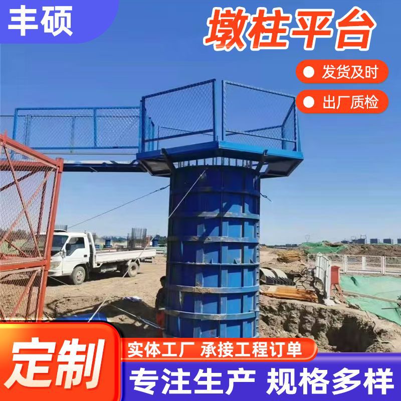 圆柱平台墩柱 工地施工市政盖梁操作平台作业安全路桥防护墩柱