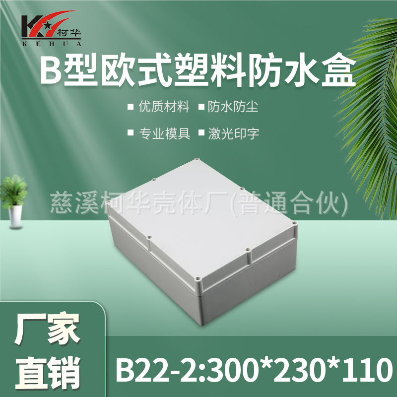 仪表外壳/塑料外壳/安防 监控锂电池电源防水盒/110*230*300