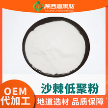 沙棘肽 98% 500道尔顿 酶解水溶小分子活性肽 沙棘粉 沙棘低聚肽