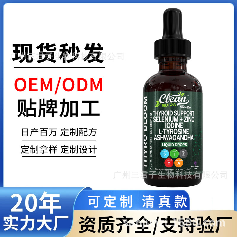 跨境爆款 甲状腺支持滴剂THYROID SUPPORT小檗碱锡兰滴剂贴牌定