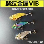 金属龙鳞硬饵炫彩vib路亚饵响尾蛇远投翘嘴鱼马口鲈鱼淡水通用饵